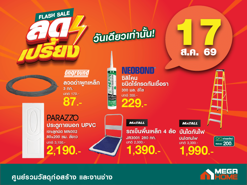 ลดเปรี้ยงวันที่ 17 A